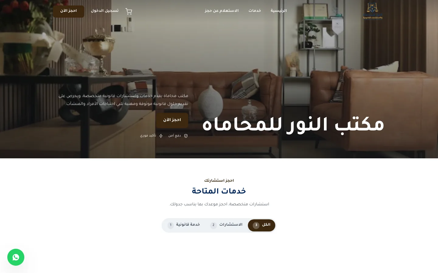 صفحة حجز مكتب النور للمحاماة على رسوم باي بوكينج كما يراها العميل على الكمبيوتر