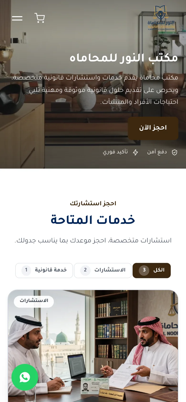 صفحة حجز مكتب النور للمحاماة على الجوال
