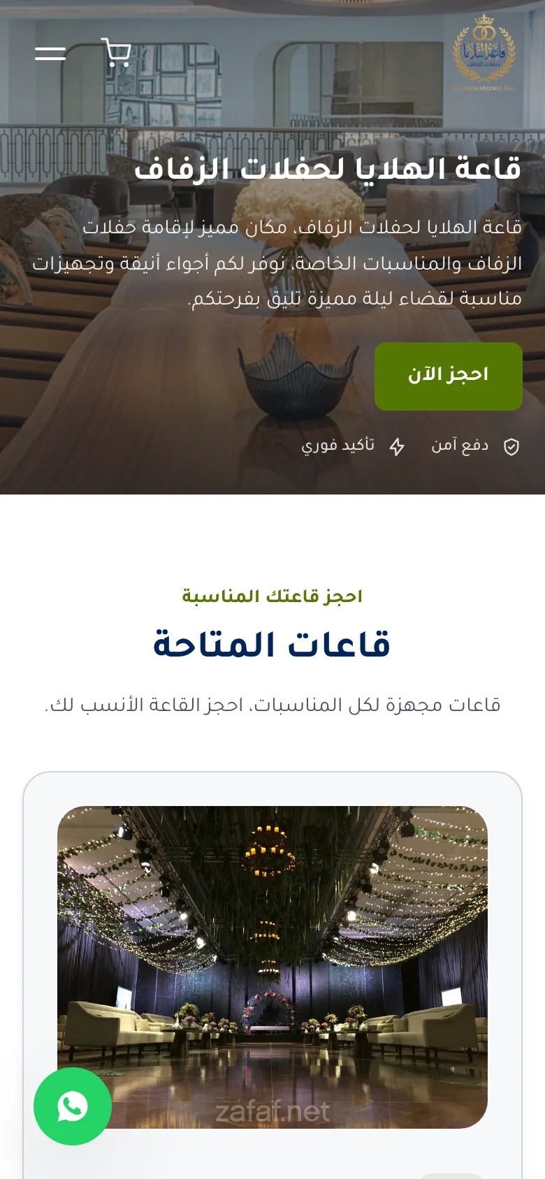 صفحة حجز قاعة الهلايا لحفلات الزفاف على الجوال