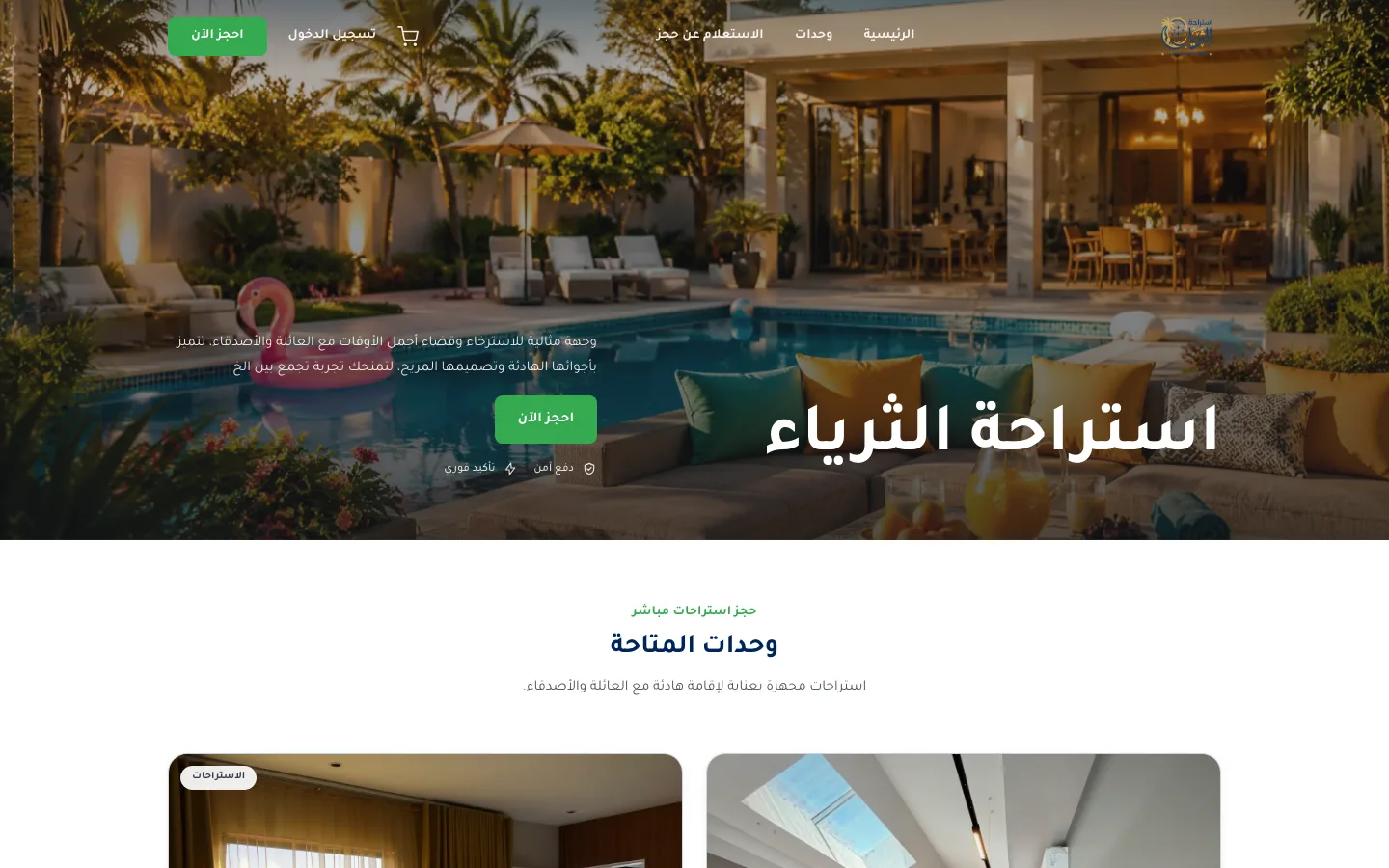 صفحة حجز استراحة الثرياء على رسوم باي بوكينج كما يراها العميل على الكمبيوتر