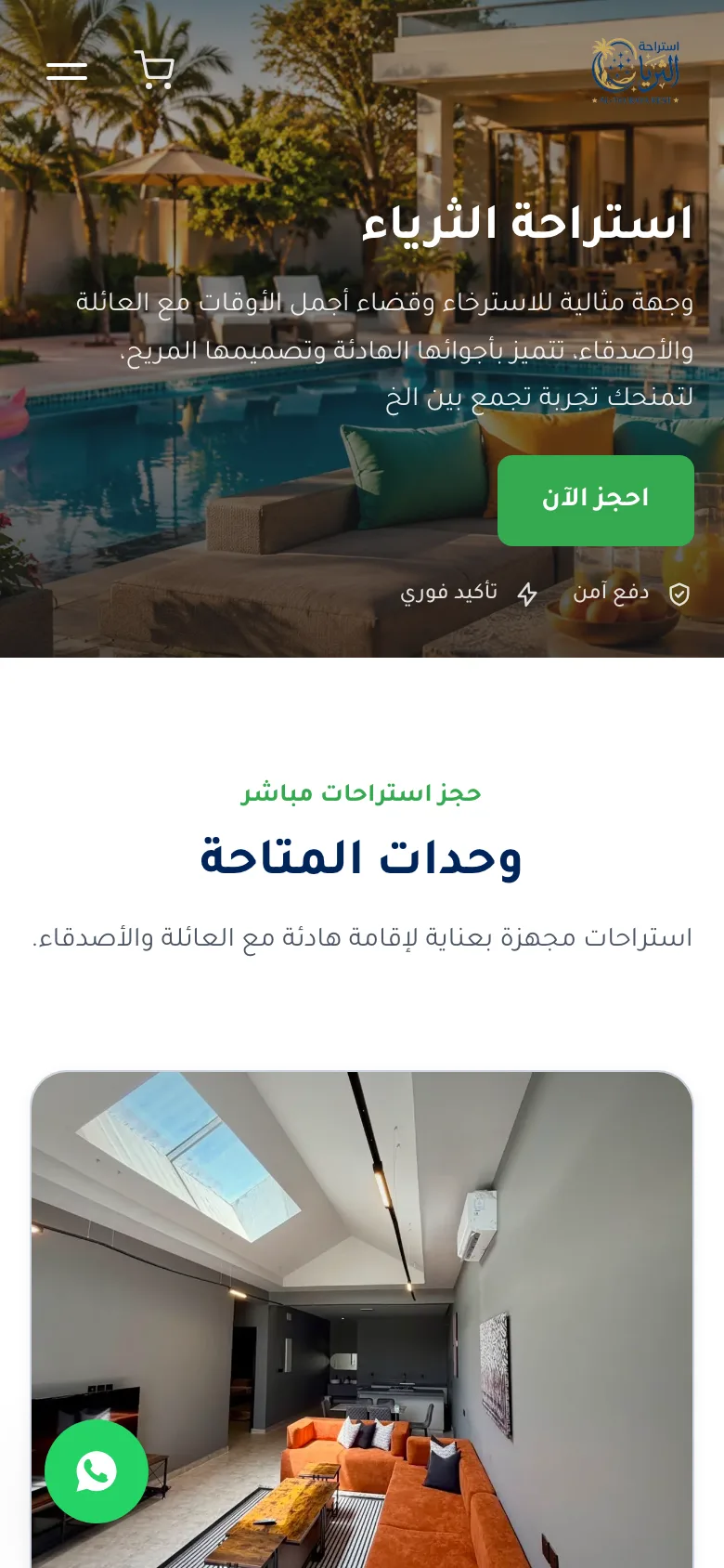 صفحة حجز استراحة الثرياء على الجوال